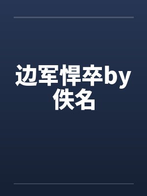 边军悍卒by佚名