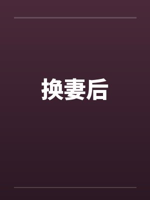 换妻后