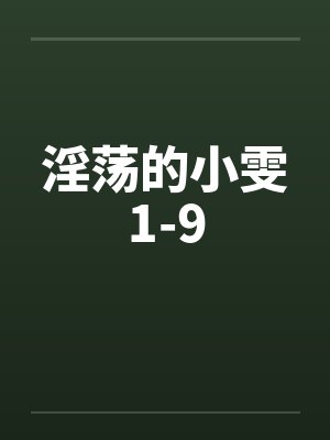 淫荡的小雯1-9