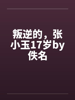 叛逆的,张小玉17岁by佚名