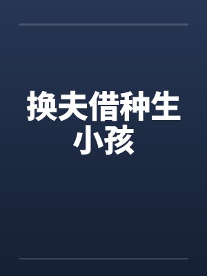 换夫借种生小孩