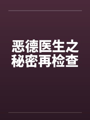 恶德医生之秘密再检查