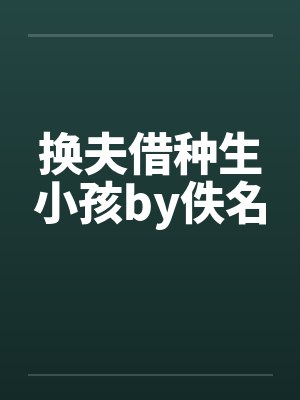 换夫借种生小孩by佚名