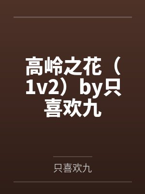 高岭之花(1v2)by只喜欢九
